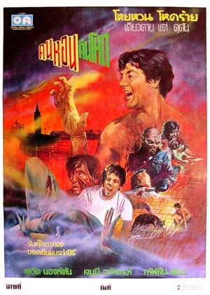 Tayland Film Posterleri 3 – an american werewolf in london 1981
