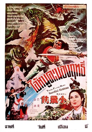 Tayland Film Posterleri 80 – young flying hero 1970