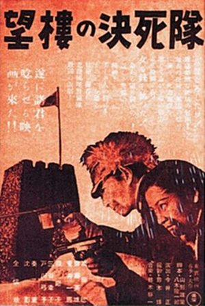 Setsuko Hara'ya Aşk Mektupları - I. Bölüm 8 – Boro No Kesshitai Watchtower Suicide Squad 1943 poster