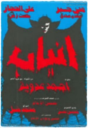 Mısır Yapımı Tuhaflık Abidesi: Fangs (1981) 6 – Fangs Anyab poster